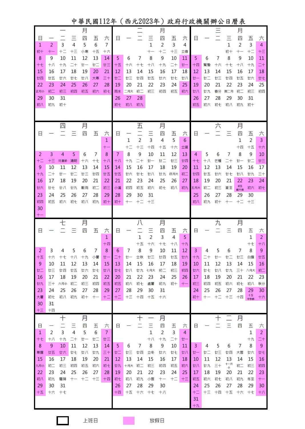 112年政府行政機關辦公日曆表