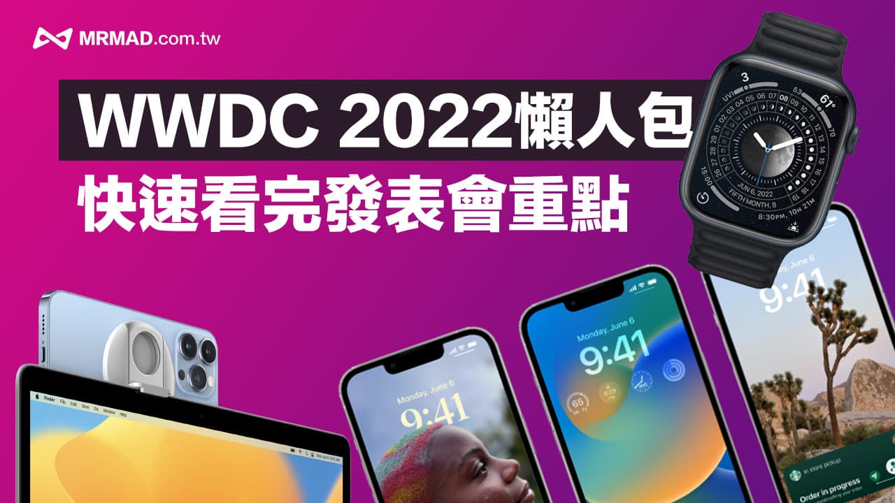 WWDC 2022 懶人包總整理：快速看懂4大系統與M2新品重點