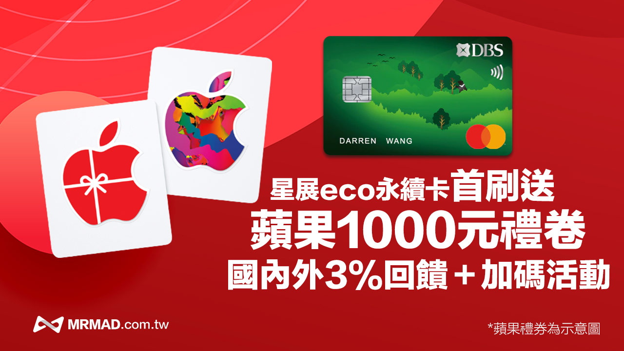 星展eco永續卡首刷送 Apple 千元禮券 國內外3%無腦刷（本站6月獨享加碼活動）
