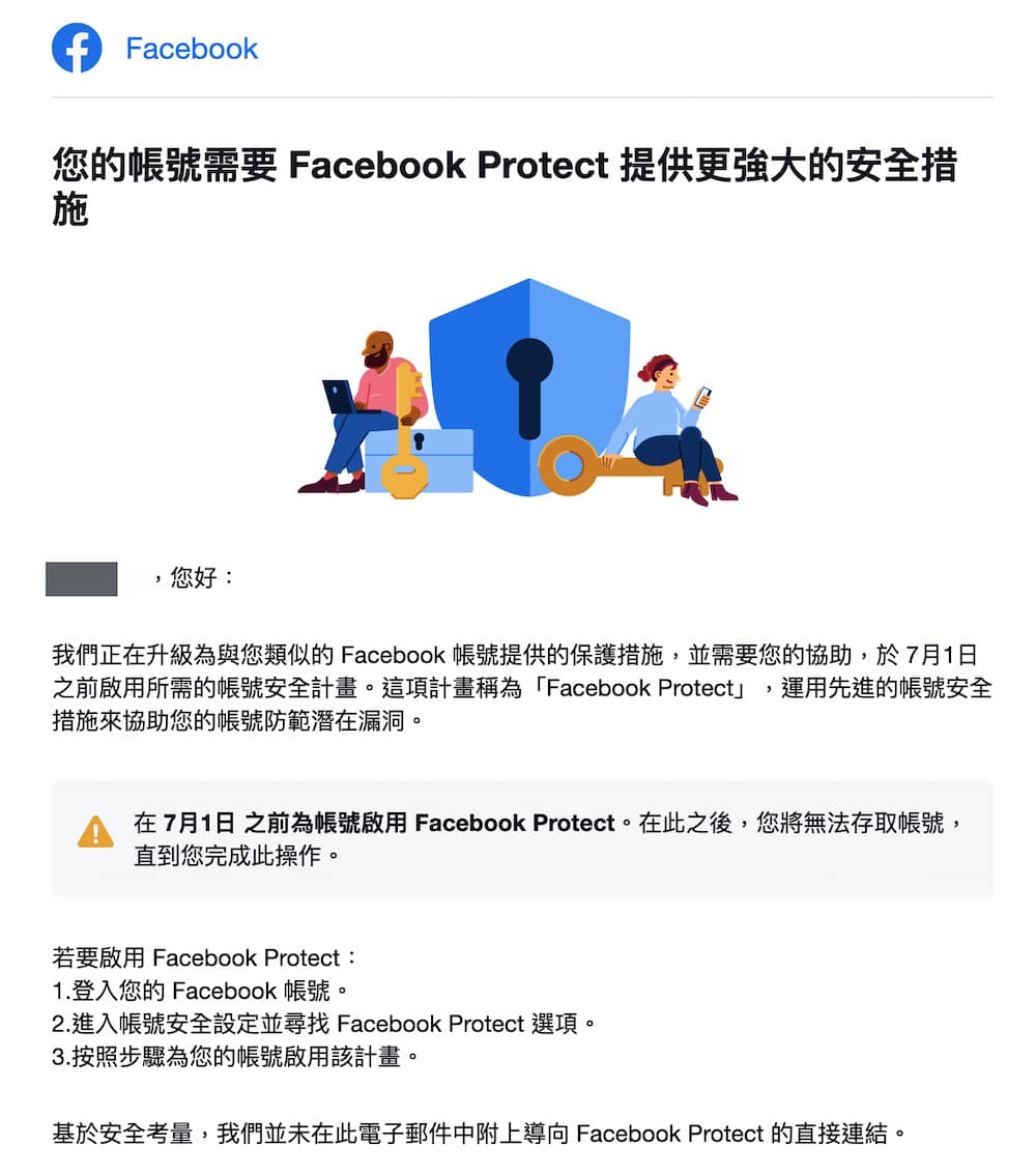 收到FB寄出的啟用 Facebook Protect 是真的嗎