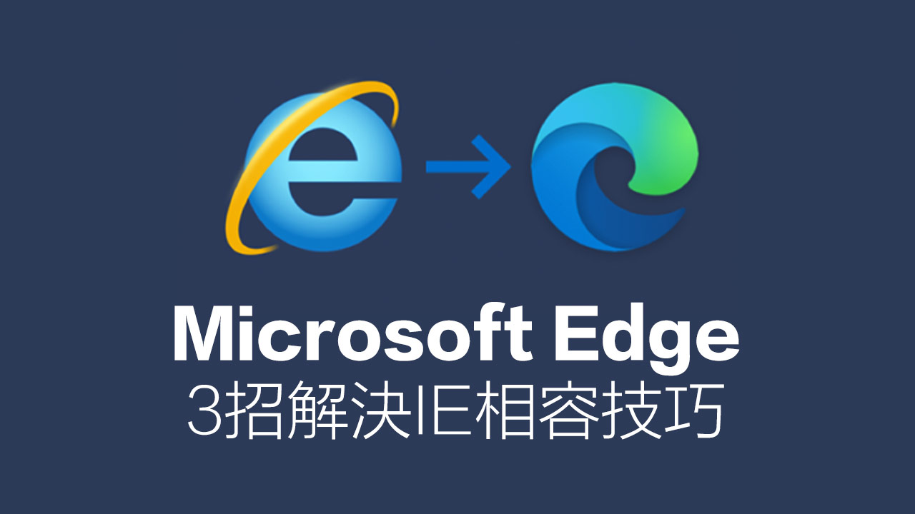 微軟IE 淘汰怎麼辦？3招解決Microsoft Edge相容性問題