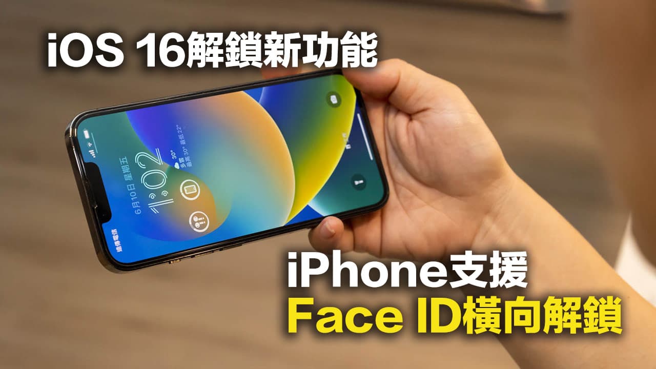 蘋果iOS 16 支援iPhone Face ID 橫向解鎖，相容機型與實測分享