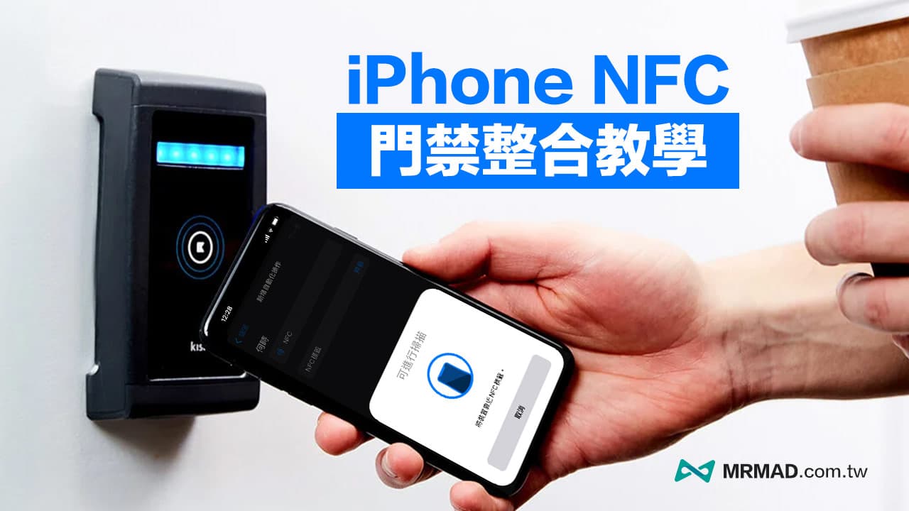 iPhone複製門禁卡要如何實現？教你免破解NFC台灣也能用
