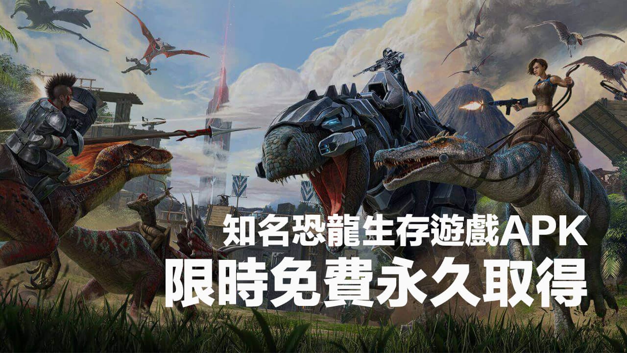 Steam《方舟生存進化》限時免費下載，超夯恐龍生存遊戲