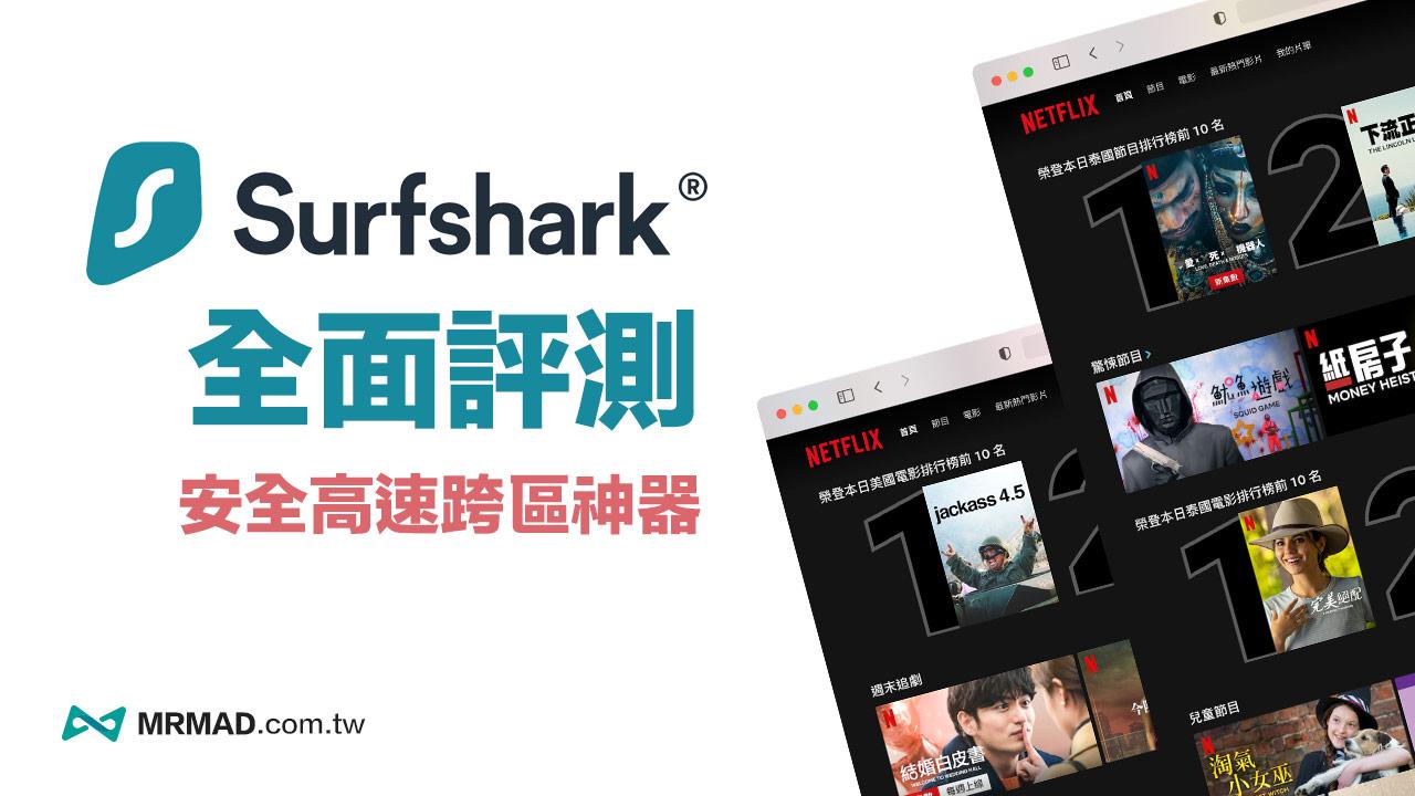 Surfshark VPN評價/教學