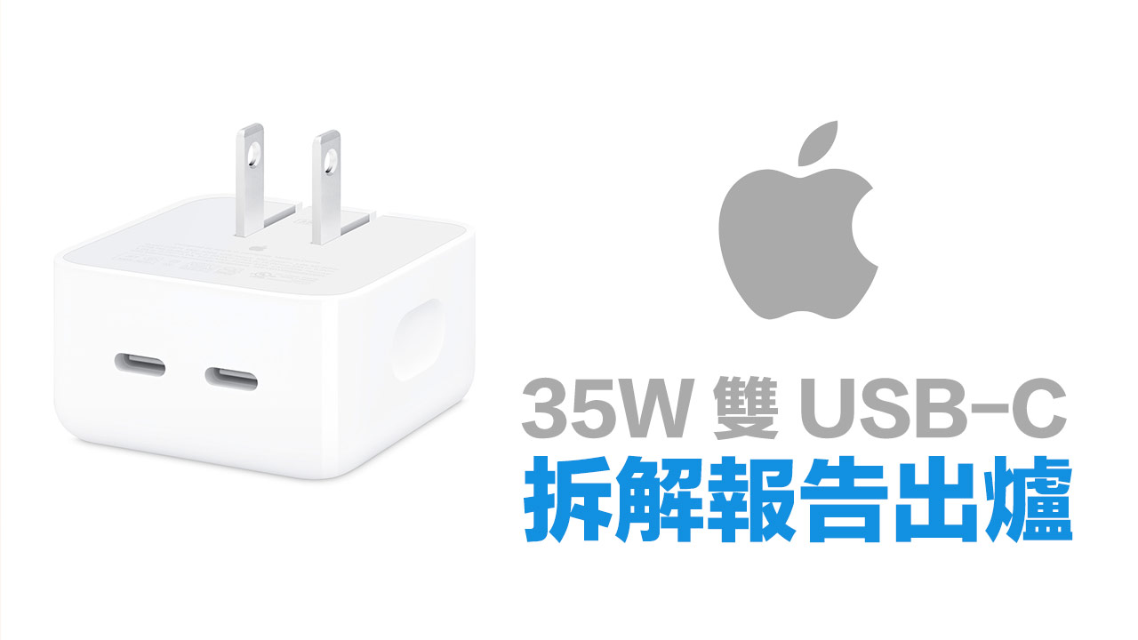 Apple 35W 雙USB-C 充電器拆解揭秘，內部設計對稱充電超悲劇