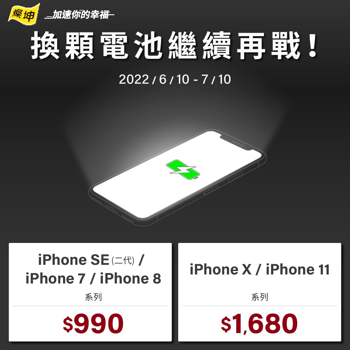 燦坤iPhone換電池優惠990元活動