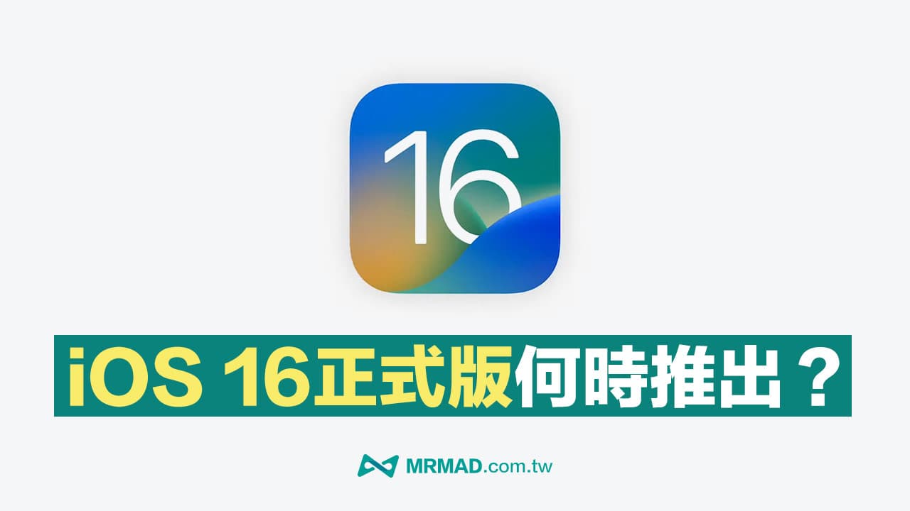 iOS 16什麼時候可以更新？告訴你正式版推出時間