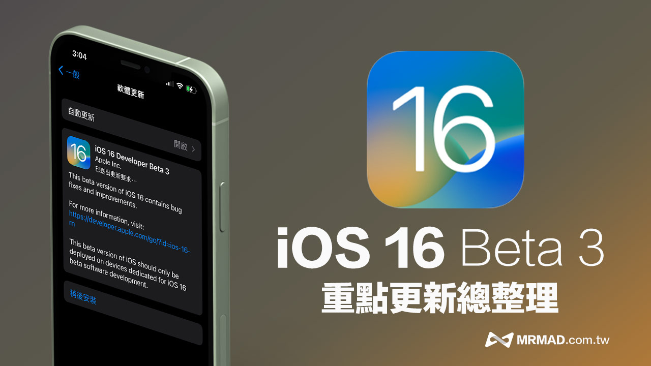 iOS 16 Beta 3 更新修正版釋出，帶你掌握19 個重點更新內容