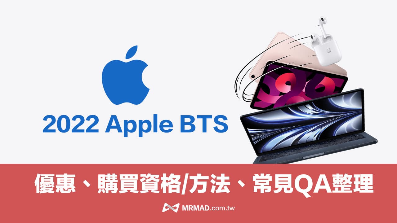 Apple BTS 2022台灣教育優惠懶人包：資格、購買方法和QA整理