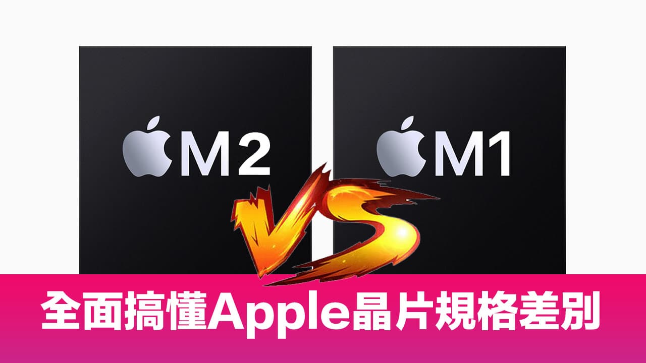 M2 與 M1 比較規格差別分析，全面看懂Apple Silicon 晶片差異