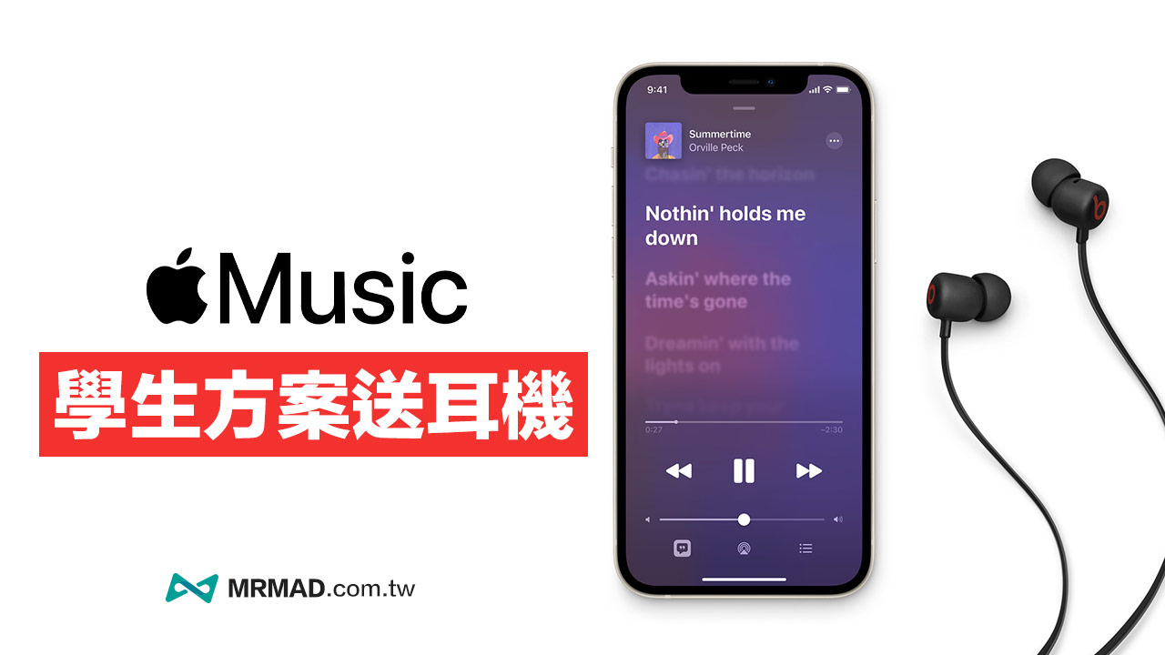 Apple Music 學生方案免費送Beats Flex 耳機資格與方法