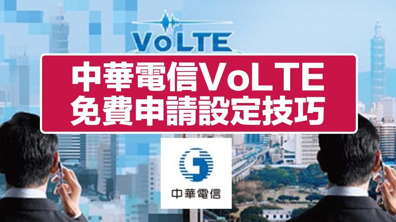 中華電信VoLTE免費申請與設定教學，一次看適用機型機種