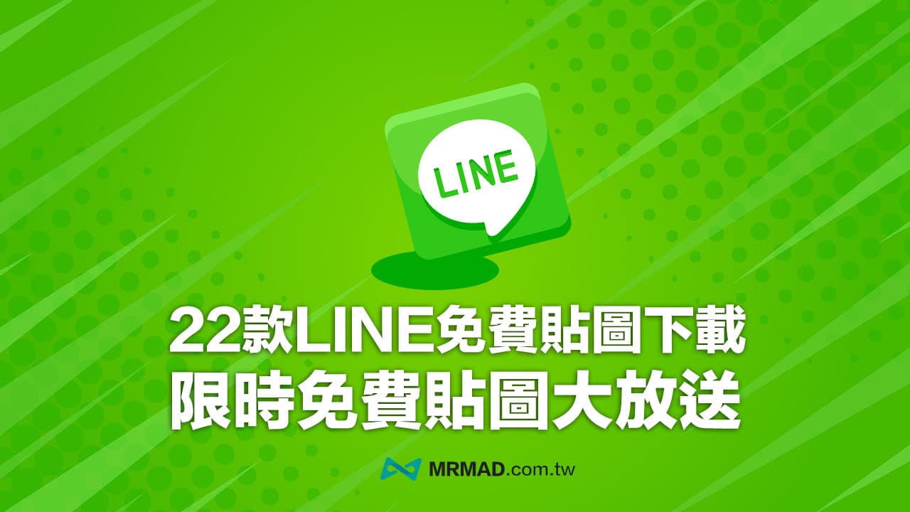 LINE免費貼圖下載整理，22款7月限時免費貼圖大放送