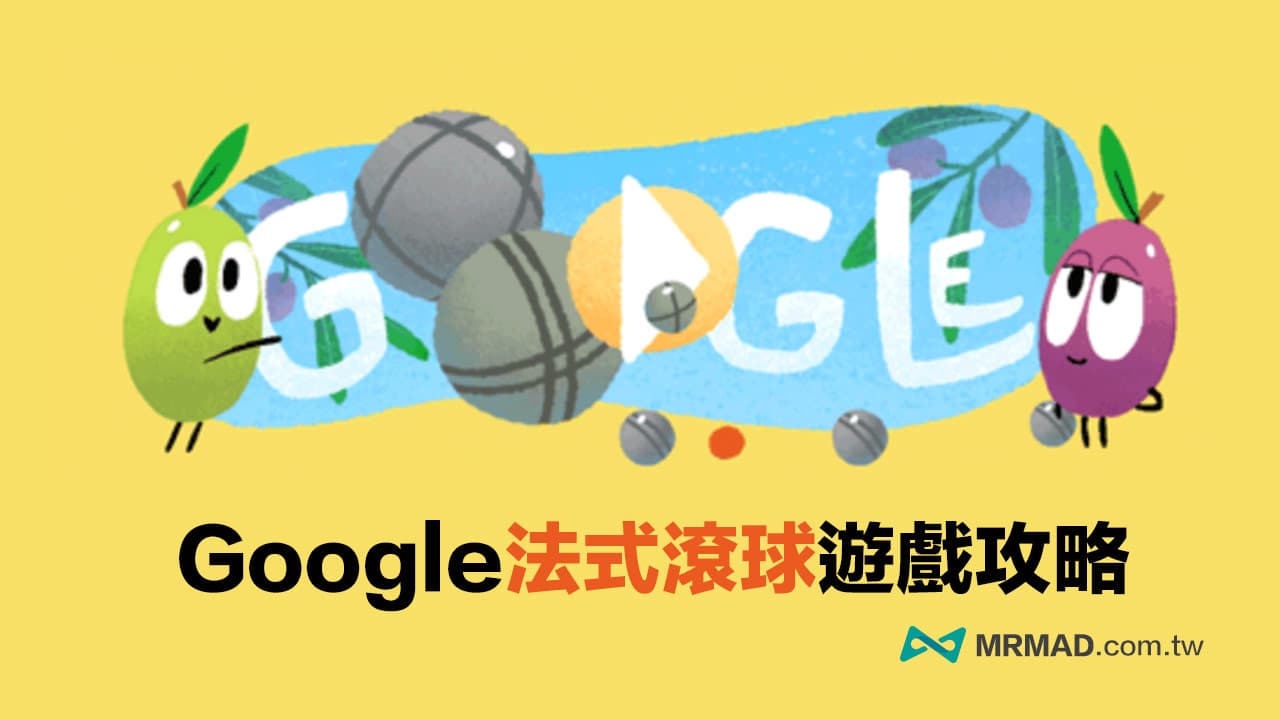 Google 法式滾球小遊戲怎麼玩？遊戲玩法與規則一次看