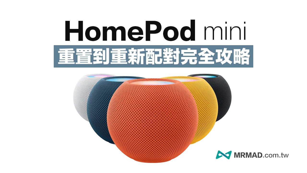 HomePod mini 重新配對教學，4 招重置HomePod 到設定技巧