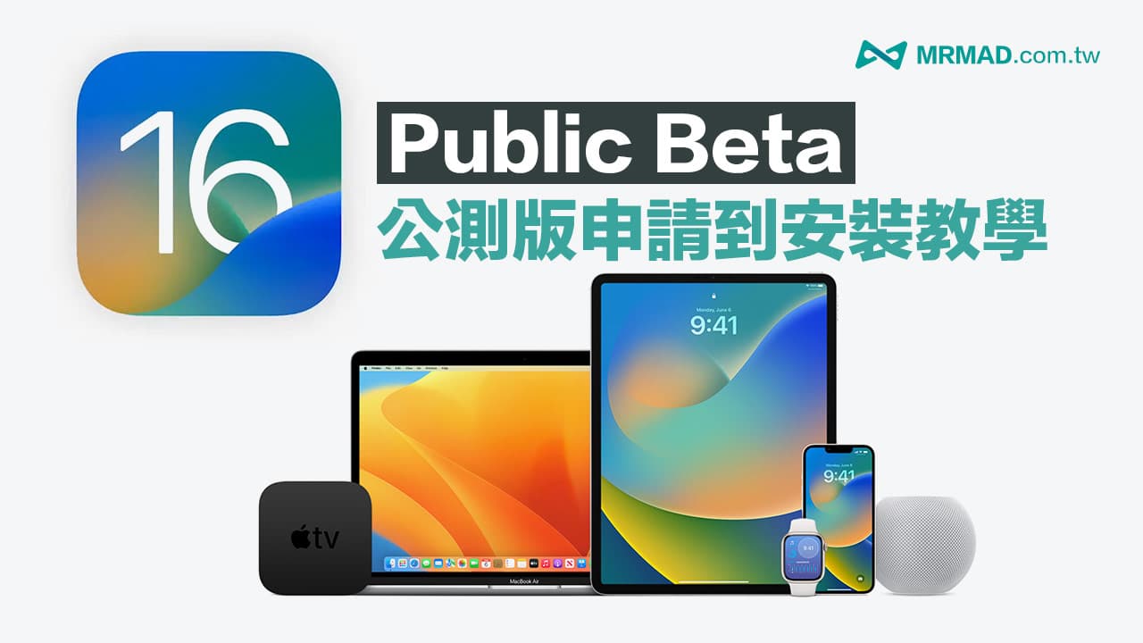 iOS 16 公測版Public Beta 申請下載與升級完整教學攻略