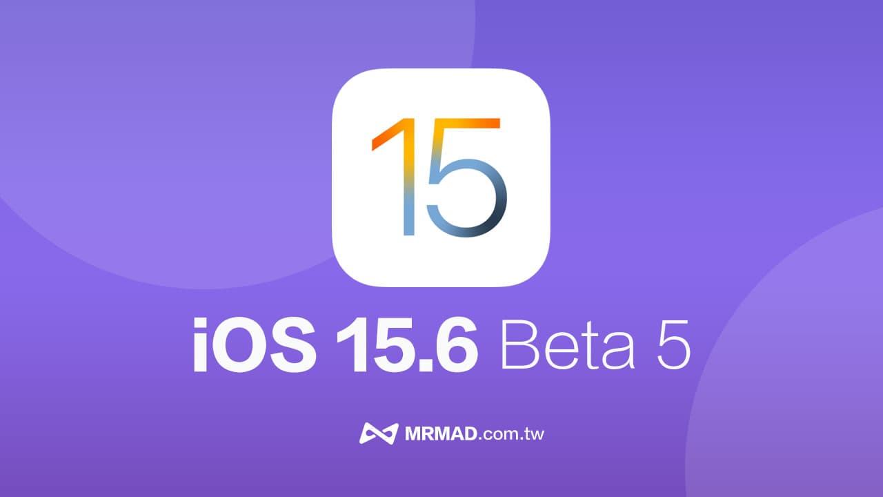 iOS 15.6 Beta 5 更新重點一次看！距離正式版本相當接近