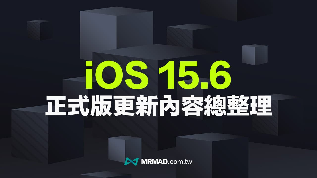iOS 15.6 更新哪些？整理正式版10項重點內容改進