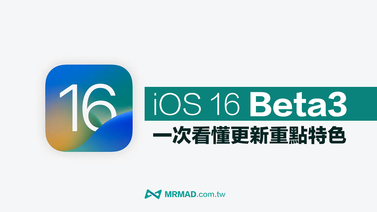 iOS 16 beta 3更新有哪些亮點？16個重點更新一次看