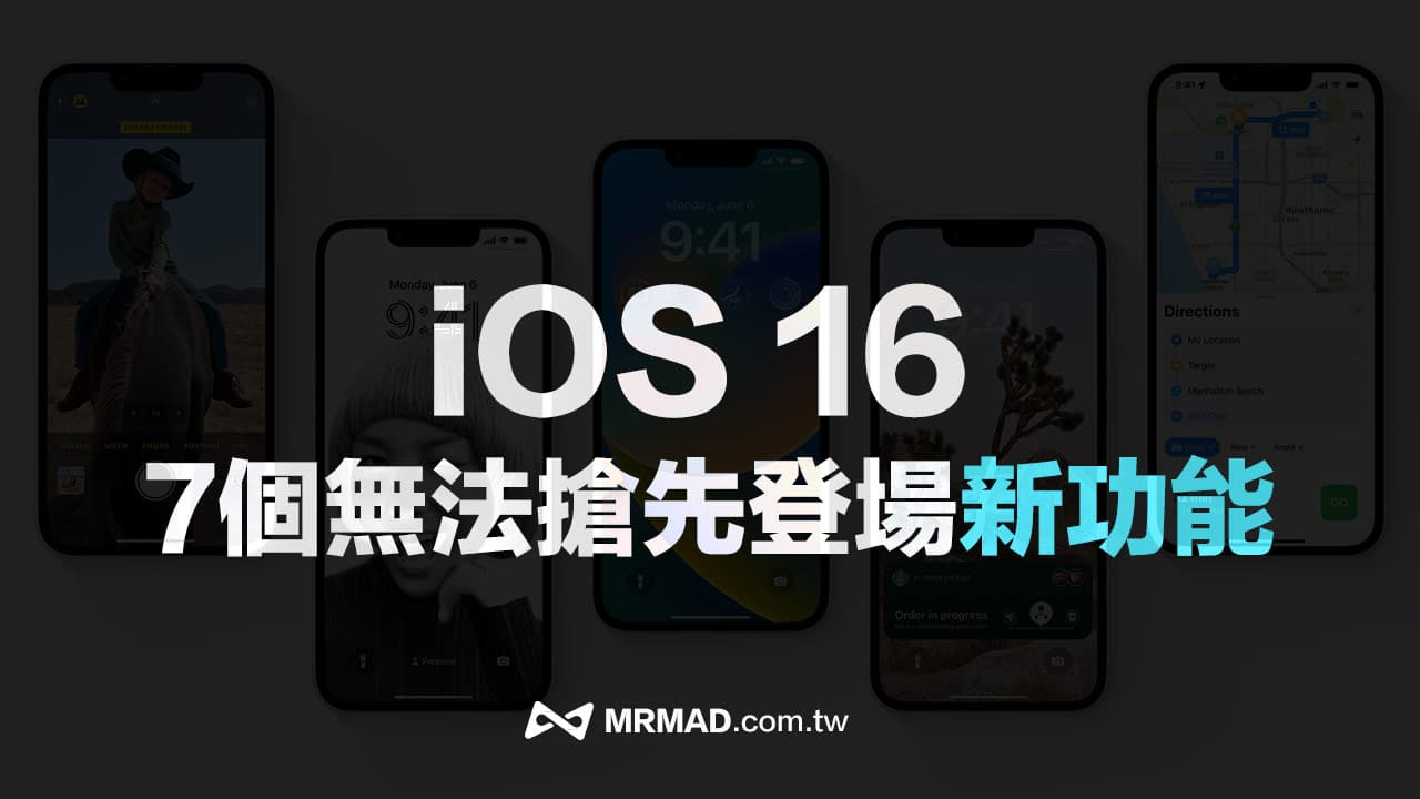 7 個iOS 16 正式版無法搶先登場「新功能」總整理