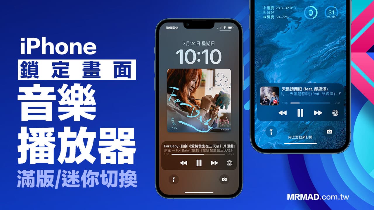 iPhone鎖定畫面音樂播放器全螢幕 / 迷你切換技巧，iOS16鎖屏滿版隨意調整