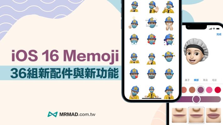 iOS 16 Memoji 新功能總整理，36組新造型配件與表情貼紙 - 瘋先生