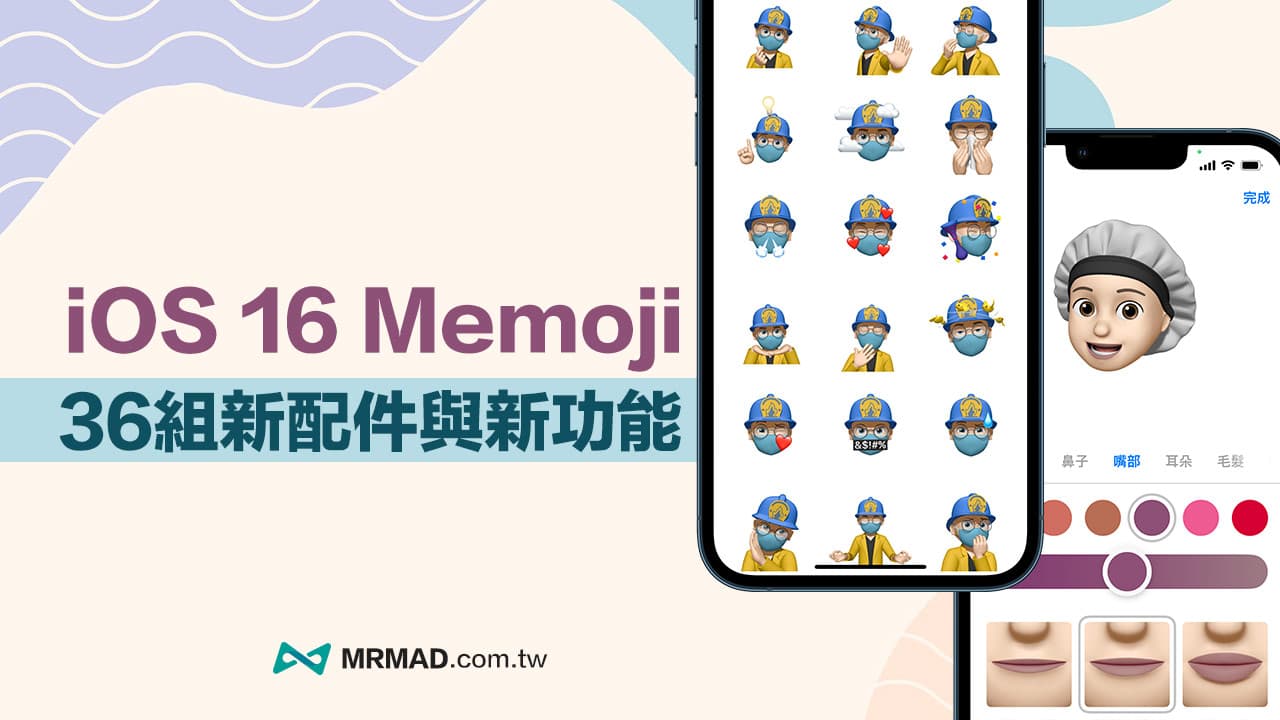 iOS 16 Memoji 新功能總整理，36組新造型配件與表情貼紙