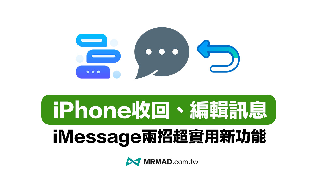 iMessage取消傳送收回與訊息編輯如何用？必學iOS 16實用功能
