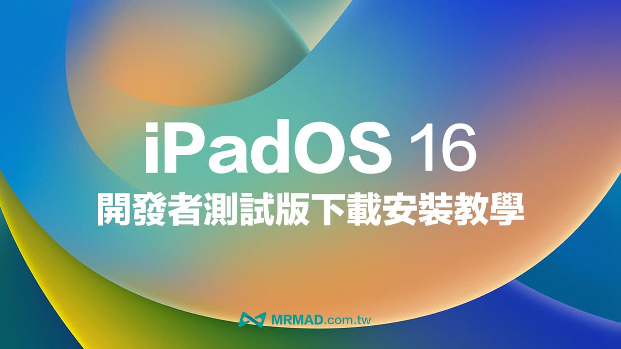 iPadOS 16 Beta 測試版下載、升級技巧教學 （開發者Beta版）