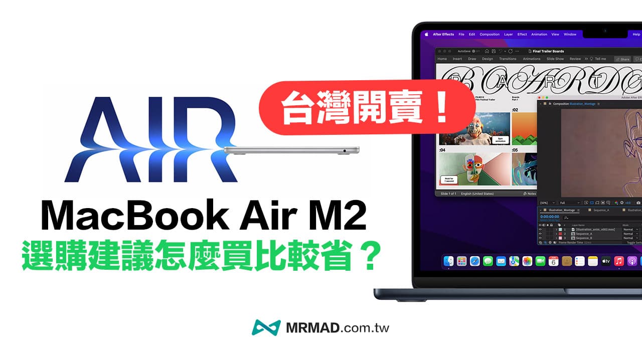 台灣M2 MacBook Air 2022上市開賣，優惠價格與選購建議