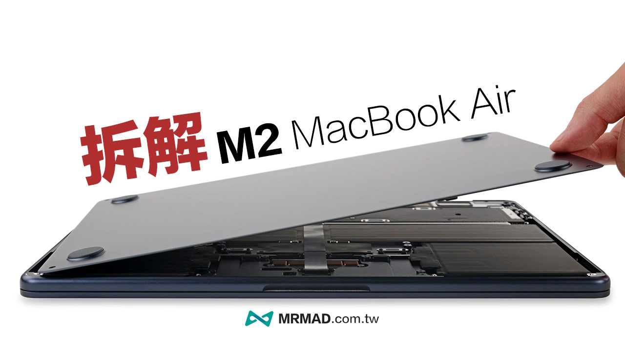 M2 MacBook Air 拆解總結：一台少了散熱器超輕薄筆電