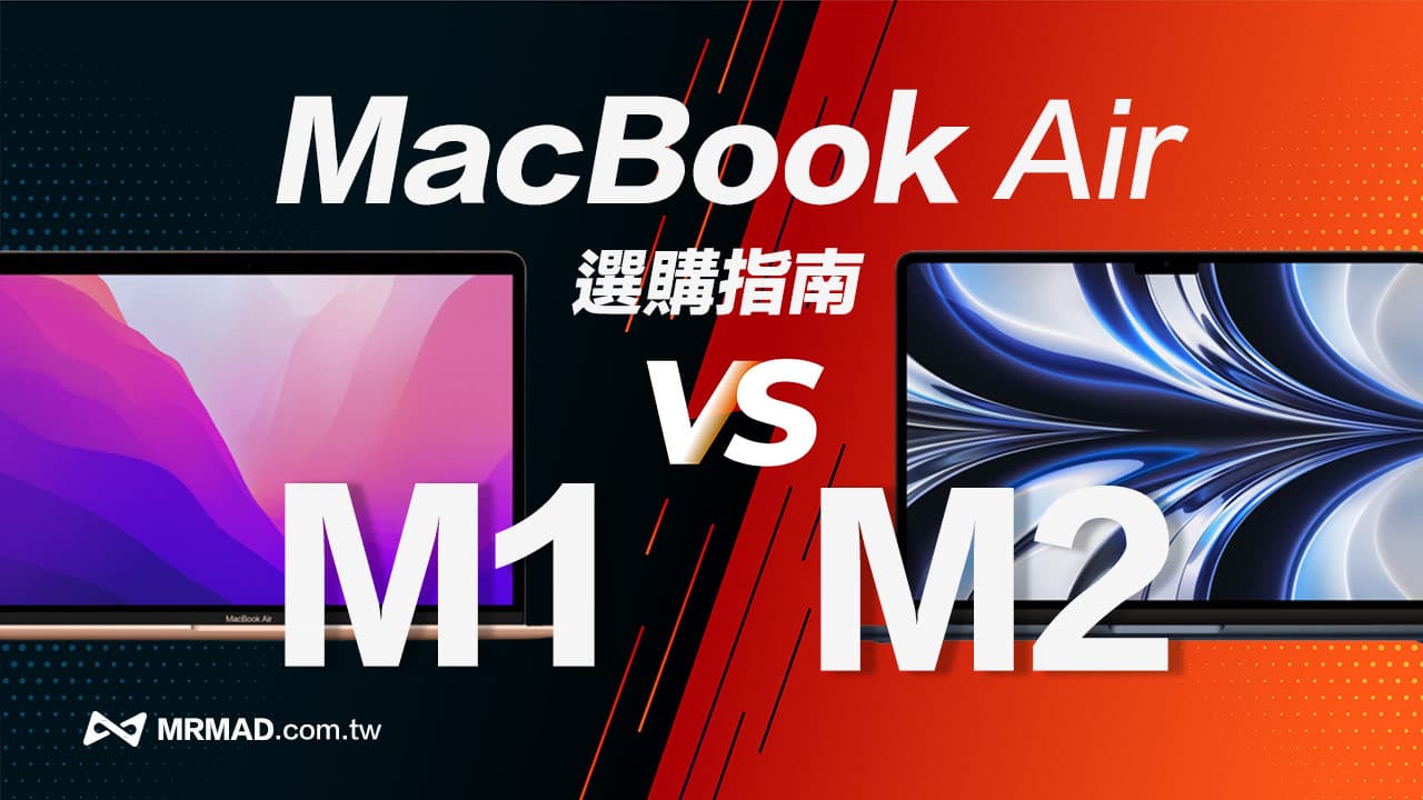 M1 與 M2 MacBook Air 怎麼選？選購指南告訴你買哪款比較好