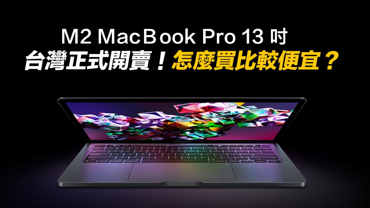 台灣 M2 MacBook Pro 上市開賣了！教你2招最省錢購買技巧
