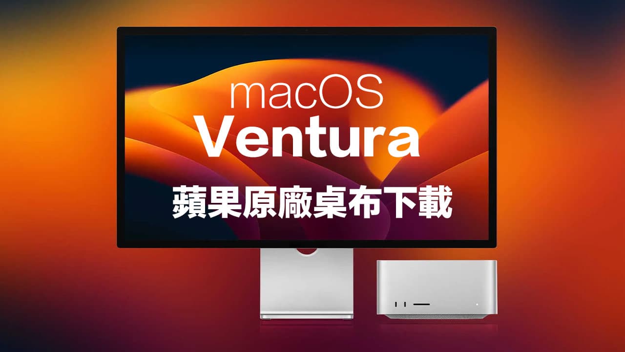 蘋果 macOS 13 Ventura 桌布下載 適合各款設備