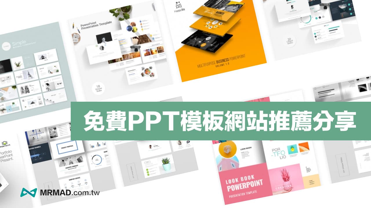 【免費PPT模板網站】推薦7 款上千款簡約高質感PPT 免費下載