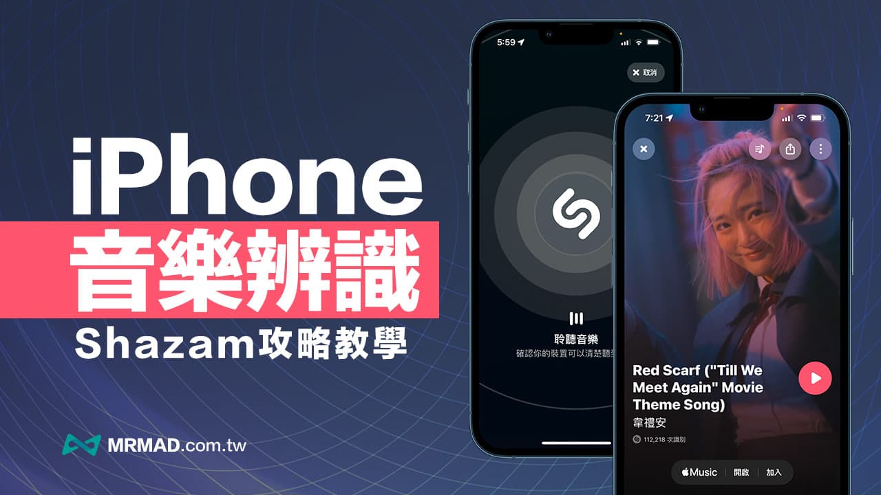 Shazam 音樂辨識App 找歌教學，6招用iPhone秒辨識音樂