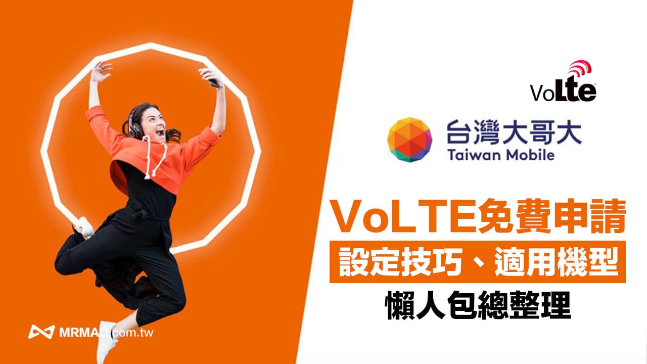 台灣大哥大VoLTE 免費如何申請？設定技巧、適用機型一次看