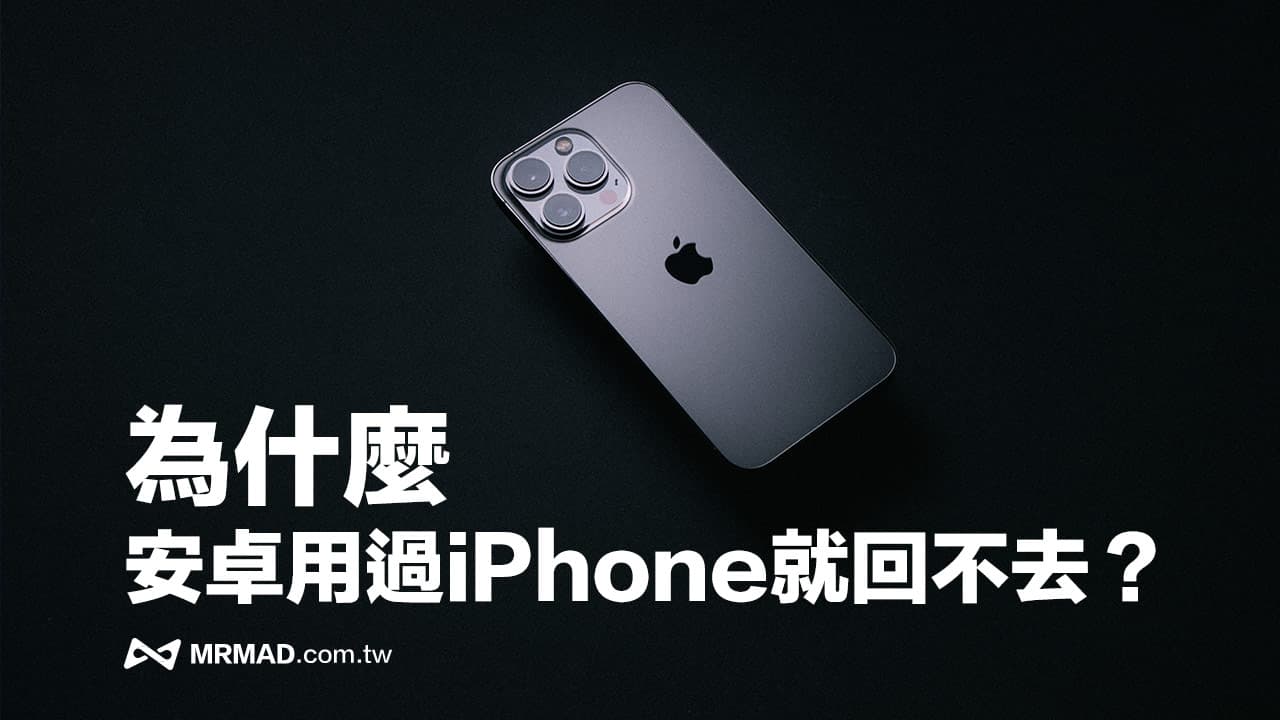 用過iPhone真的不會回安卓嗎？10個理由原因告訴你不後悔