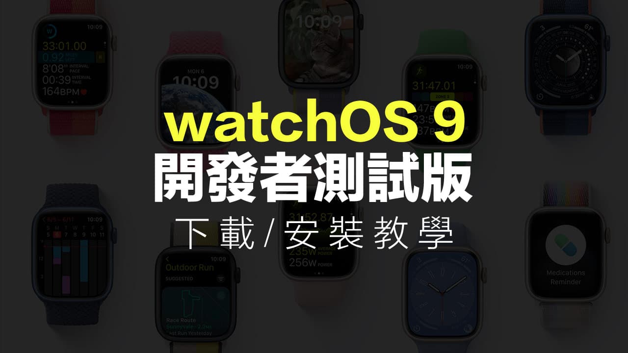 watchOS 9 Beta 測試版下載和升級技巧教學 （開發者官方版本）