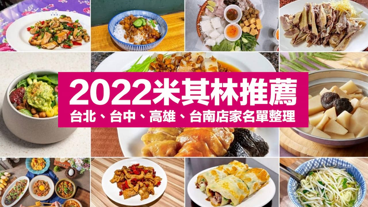 【2022米其林推薦】台北、台中、高雄和台南店家名單指南攻略