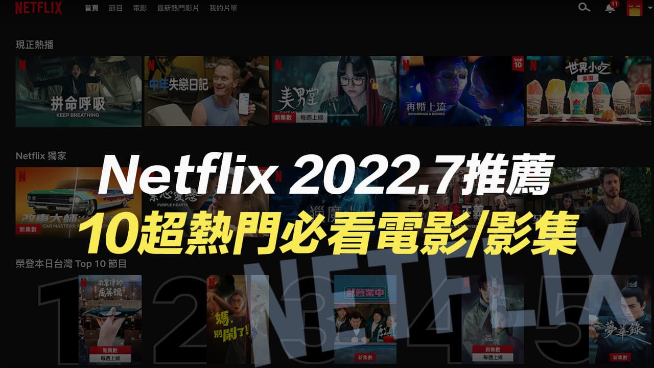 Netflix 推薦必看片單｜2022年7月10部精選電影＋影集總整理