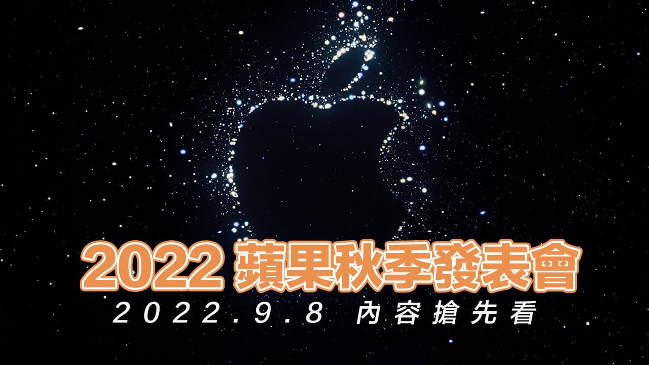 Apple秋季發表會2022時間9/8登場，除iPhone 14還有哪些新品？