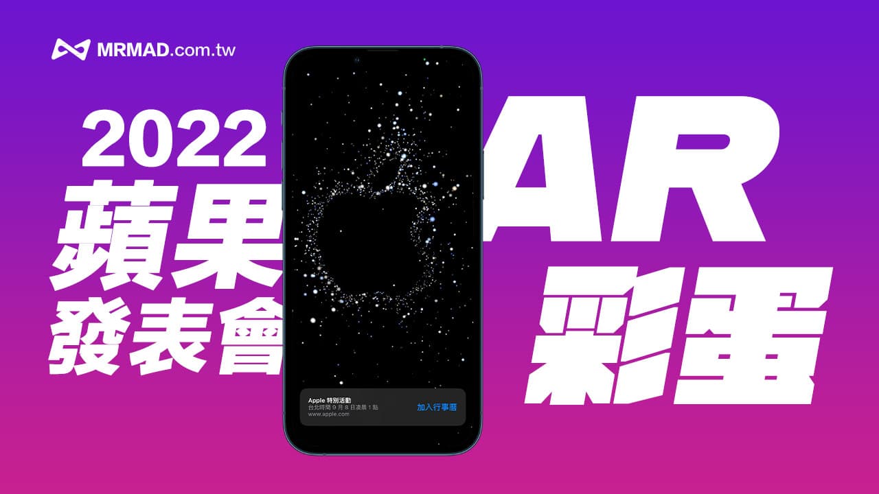 iPhone 14 蘋果發表會邀請函隱藏「AR彩蛋特效」一鍵立即玩