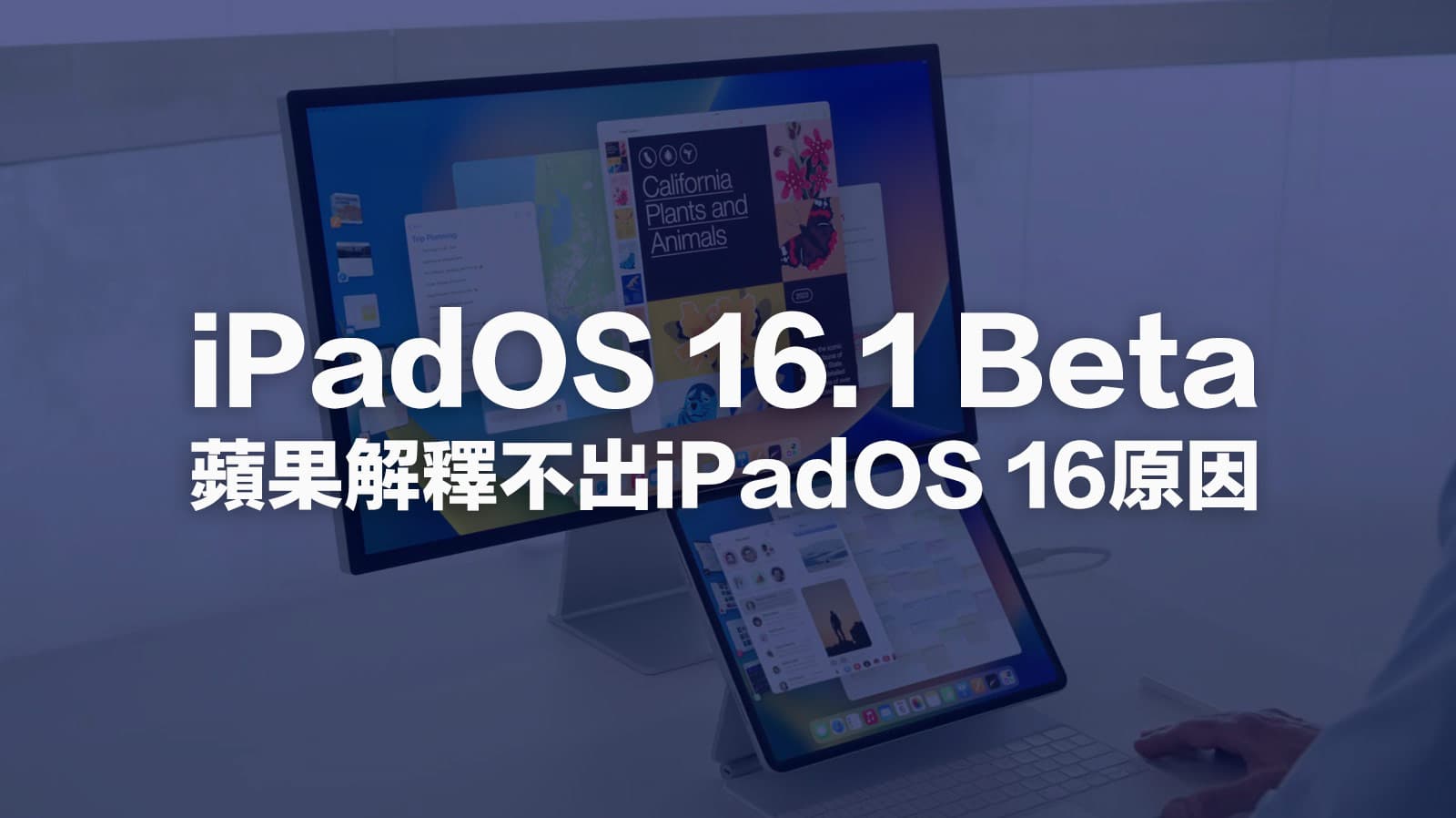 為何直接推出iPadOS 16.1 Beta 更新？蘋果出面解釋原因