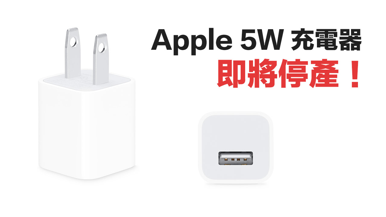 apples 5w charger will be discontinued soon