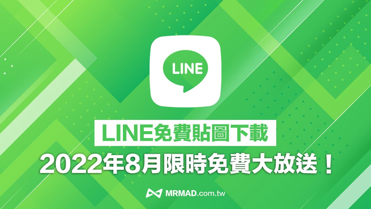 2022 免費LINE 貼圖下載總整理，25款8月限時隱藏LINE 貼圖