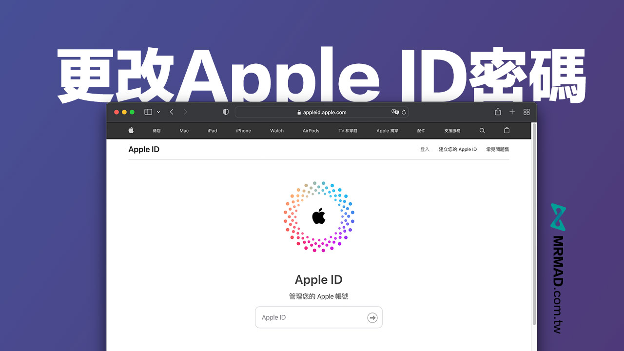 如何更改Apple ID密碼？用iPhone重設Apple ID密碼技巧教學