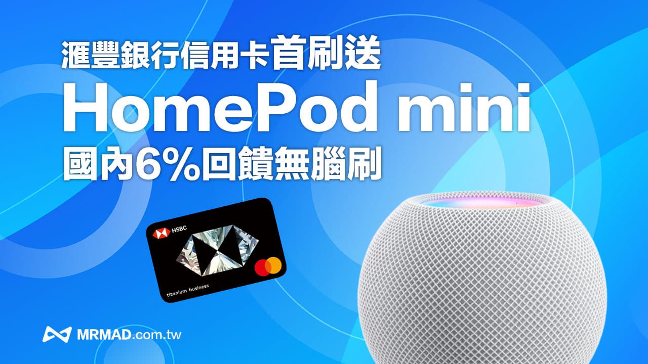 滙豐信用卡首刷送HomePod mini 獨家限時活動攻略