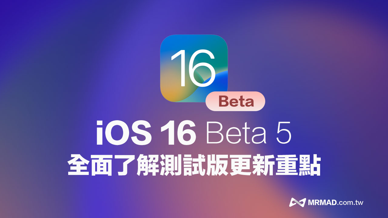 iOS 16 Beta 5 更新內容總整理，一次看12 大項重點功能改進